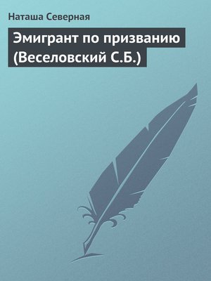 cover image of Эмигрант по призванию (Веселовский С.Б.)